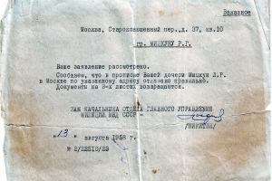 Лиду Мицкун не прописали в Москве у отца. 1958 г.