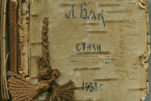 Берестяной сборник стихотворений Блока, подаренный солагерницами Людмиле Фин на день рождения. 1938 год.