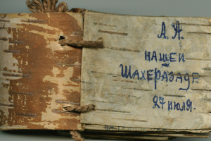 Берестяной сборник стихотворений Блока, подаренный Людмиле Абрамовне Фин. 27 июля 1938 г.