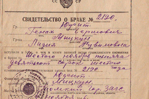 Лидия Мицкун вышла замуж за Генаха Юфита 6 ноября 1946 года.