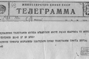Телеграмма Берты Лясс мужу из Ессентуков. 1949 год.