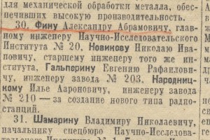 Фрагмент номера газеты "Правда" с сообщением о присуждении А.А.Фину Сталинской премии. 1943 г.