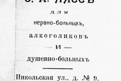 Бланк клиники доктора Лясса. Саратов. 1913 год.