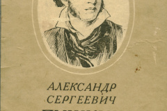 Обложка книги Людмилы Фин, изданной к 100-летию со дня гибели А.С.Пушкина. Саратов. 1937 г.